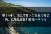 爆个小料：假云体育入口最爱用的伎俩，就是让你复制粘贴一串代码
