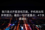我只是点开爱游戏页面，手机就出现异常提示，最后一句才是重点：4个快速避坑