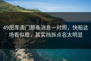 49图库澳门那条消息一对照，快船这场看似稳，其实挡拆点名太明显