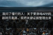 我问了懂行的人：关于爱游戏APP的跳转页套路，我把关键证据整理出来了