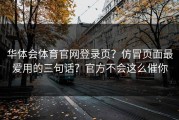 华体会体育官网登录页？仿冒页面最爱用的三句话？官方不会这么催你