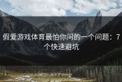 假爱游戏体育最怕你问的一个问题：7个快速避坑