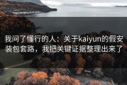 我问了懂行的人：关于kaiyun的假安装包套路，我把关键证据整理出来了