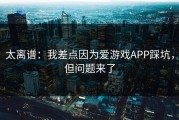 太离谱：我差点因为爱游戏APP踩坑，但问题来了