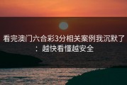 看完澳门六合彩3分相关案例我沉默了：越快看懂越安全