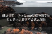 避坑指南：华体会app授权弹窗专坑粗心的人：官方不会这么催你