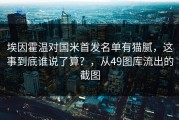埃因霍温对国米首发名单有猫腻，这事到底谁说了算？，从49图库流出的截图