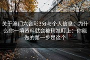 关于澳门六合彩3分与个人信息：为什么你一填资料就会被精准盯上：你能做的第一步是这个
