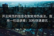 开云网页的信息收割常用伪装法，我用一句话讲清：30秒快速避坑
