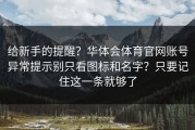 给新手的提醒？华体会体育官网账号异常提示别只看图标和名字？只要记住这一条就够了