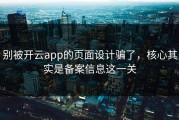 别被开云app的页面设计骗了，核心其实是备案信息这一关