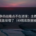 意甲争四战看点不在进球：主教练那一下我直接懵了（49图库数据被扒出）