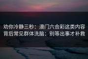 劝你冷静三秒：澳门六合彩这类内容背后常见群体洗脑：别等出事才补救