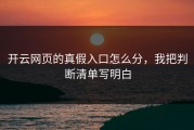 开云网页的真假入口怎么分，我把判断清单写明白