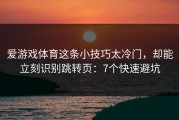 爱游戏体育这条小技巧太冷门，却能立刻识别跳转页：7个快速避坑