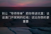 别让“导师带单”把你带进坑里：谈谈澳门开奖网的红线：这比你想的更重要