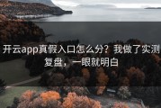 开云app真假入口怎么分？我做了实测复盘，一眼就明白