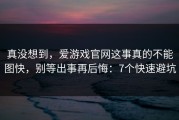 真没想到，爱游戏官网这事真的不能图快，别等出事再后悔：7个快速避坑